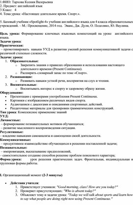 План-конспект урока по английскому языку по теме "Настоящее длительное время. Спорт№ для 4 класса