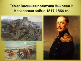 Презентация по истории России на тему: "Внешняя политика Николая I. Кавказская и Крымская войны"