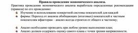 Обложка для материала Правила проведения экономического анализа.
