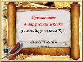 Презентация "Путешествие в мир русской лексики" (5-6 класс)