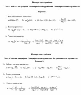 Обложка для материала контрольная работа свойства логарифмов