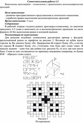 Обложка для материала Самостоятельная работа по теме Выполнение кроссвордов - головоломок с применением аксонометрических проекций