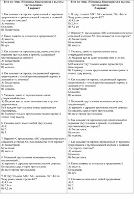 Обложка для материала Тест по теме "Медианы, биссектрисы и высоты треугольника