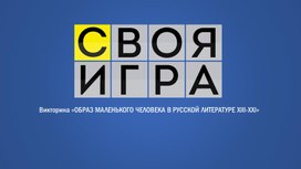 Викторина "Своя игра" (Образ маленького человека в русской литературе)