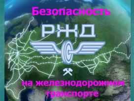 Обложка для материала Безопасность на железной дороге