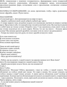 Ознакомление с понятием «толерантность», формирование основ толерантной культуры личности дошкольника