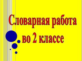 Обложка для материала Презентация на тему "Словарная работа. Слово "болото""