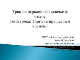 Презентация по церковнославянскому языку "Глагол в прошедшем времени"