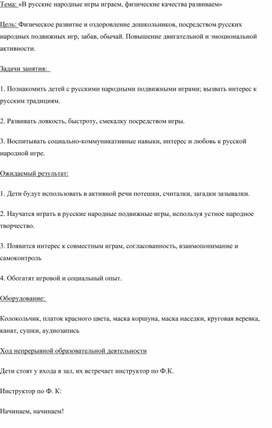 Занятие по физической культуре, направленное на ознакомление с народными играми «В русские народные игры играем, физические качества развиваем»