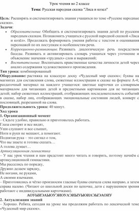 Обложка для материала Конспект урока чтения на тему: Русская народная сказка "Лиса и козел"