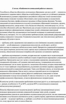 Обложка для материала Статья: «Особенности социальной работы в школе».