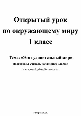 Обложка для материала Урок по окружающему миру в 1 классе «Этот удивительный мир»