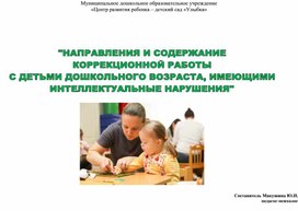 Содержание коррекционной работы с дошкольниками, имеющими интеллектуальные нарушения