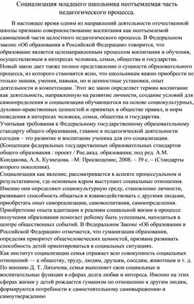 Социализация младшего школьника неотъемлемая часть педагогического процесса