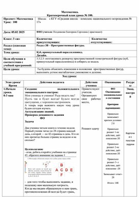 Краткосрочный план урока математике по теме " Куб. прямоугольный параллелепипед"