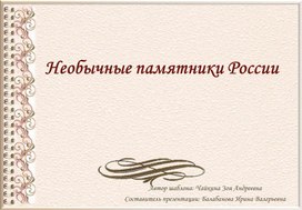 Обложка для материала Презентация "Необычные памятники России"