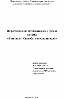 Обложка для материала Проект на тему: «Есть идея! Способы генерации идей»