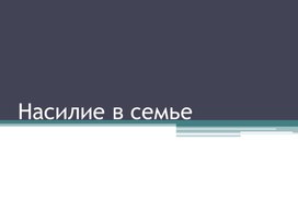 Презентация на тему "Насилие в семье"