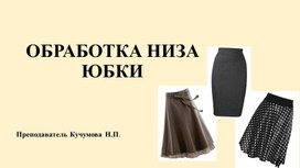 Обложка для материала презентация "Обработка низа юбки"