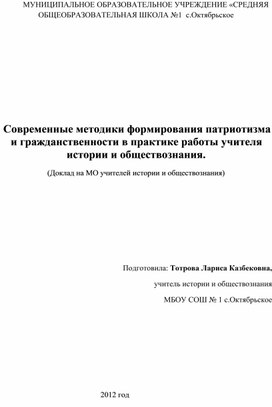 Современные методики формирования патриотизма и гражданственности в практике работы учителя истории и обществознания.