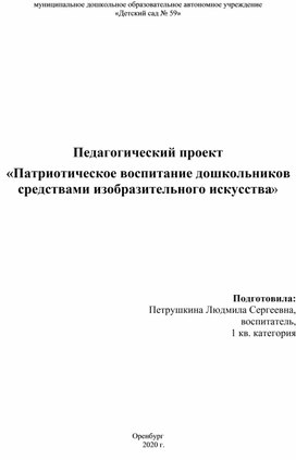 Обложка для материала Педагогический проект "Патриотическое воспитание дошкольников средствами изобразительного искусства"