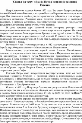 Статья на тему: «Вклад Петра первого в развитие России»