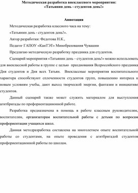 Обложка для материала Методическая разработка внеклассного мероприятия "Татьянин день - студентов день"