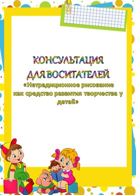 Обложка для материала Консультация для воспитателей  «Нетрадиционное рисование  как средство развития творчества у детей»