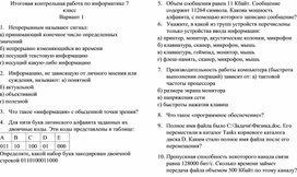 Итоговая контрольная работа по информатике в 7 классе (на 2 варианта)