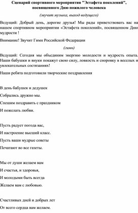 Обложка для материала Сценарий для спортивного мероприятия, приуроченного ко дню пожилого человека "Эстафета поколений"