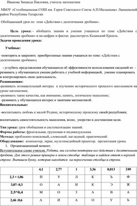 Урок  математики в 5 классе "Действия с десятичными дробями"