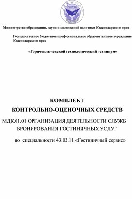 КОМПЛЕКТ КОНТРОЛЬНО-ОЦЕНОЧНЫХ СРЕДСТВ МДК.01.01 ОРГАНИЗАЦИЯ ДЕЯТЕЛЬНОСТИ СЛУЖБ БРОНИРОВАНИЯ ГОСТИНИЧНЫХ УСЛУГ