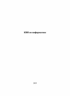 Обложка для материала КВН по информатике