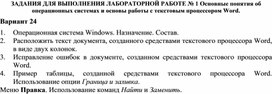 ЗАДАНИЯ ДЛЯ ВЫПОЛНЕНИЯ ЛАБОРАТОРНОЙ РАБОТЕ № 1 Основные понятия об операционных системах и основы работы с текстовым процессором Word