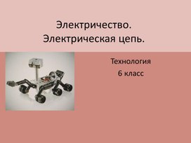 Презентация к уроку технологии по теме: "Электрический ток"