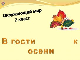 Урок окружающего мира "В гости к осени" 2 класс