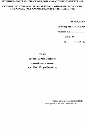 ПЛАН работы ШМО учителей английского языка  на 2020-2021 учебный год