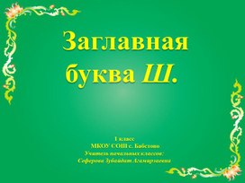 Презентация Письмо строчной буквы ш.