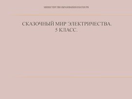 Презентация на тему : «Сказочный мир электричества»