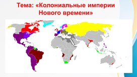 Обложка для материала «Колониальные империи Нового времени»