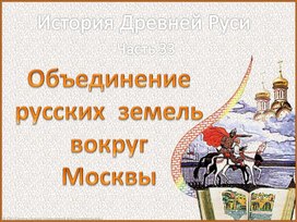 Объединение Русских земель вокруг Москвы