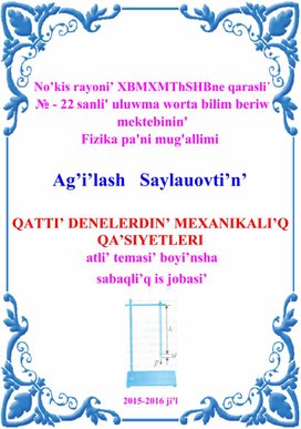 Обложка для материала QATTI’ DENELERDIN’ MEXANIKALI’Q QA’SIYETLERI