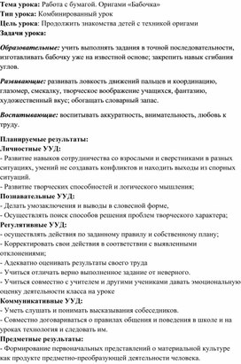 Конспект урок. Работа с бумагой. Оригами «Бабочка»