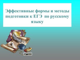 Эффективные формы и методы подготовки к ЕГЭ  по русскому языку