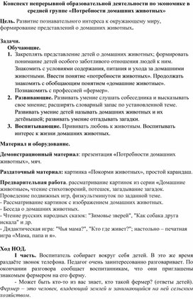 Конспект НОД по экономике в средней группе "Потребности домашних животных"