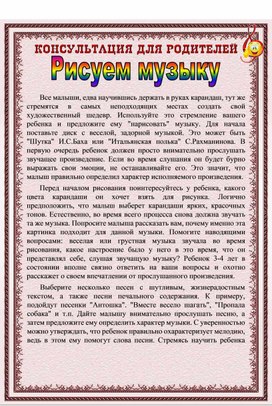 Обложка для материала Консультация "Рисуем музыку"