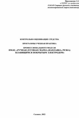 КОНТРОЛЬНО ОЦЕНИВАЩИЕ СРЕДСТВА  ПРОГРАММЫ УЧЕБНАЯ ПРАКТИКА  ПРОФЕССИОНАЛЬНОГО МОДУЛЯ ПМ.02. «РУЧНАЯ ДУГОВАЯ СВАРКА (НАПЛАВКА, РЕЗКА)  ПЛАВЯЩИМСЯ ПОКРЫТЫМ ЭЛЕКТРОДОМ»