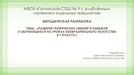 Обложка для материала Методическая разработка " Развитие графических умений и навыков у обучающихся на уроках изобразительного искусства в 7 классе"