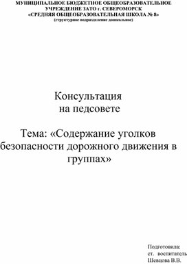 Обложка для материала Консультация "Содержание уголков безопасности дорожного движения в группах"
