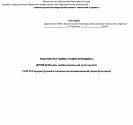Обложка для материала ДУПКВ.02 Основы профессиональной деятельности 15.01.05 Сварщик (ручной и частично механизированной сварки (наплавки)